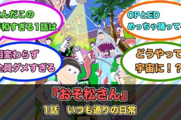 アニメ『おそ松さん』第1話ネットの反応