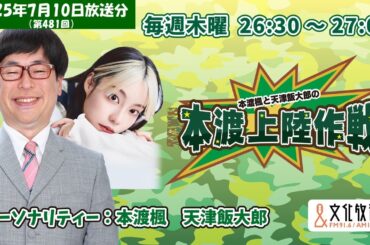 本渡楓と天津飯大郎の「本渡上陸作戦」第481回（2025年7月10日放送アーカイブ）