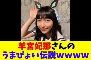 羊宮妃那さんのうまぴょい伝説ｗｗｗｗｗ