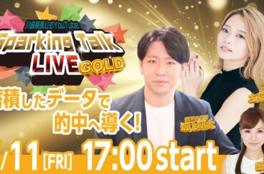 【第4回】川崎競馬公式LIVE「川崎競馬スパーキングトークLIVE GOLD」