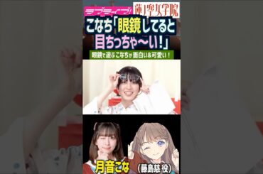 【蓮ノ空】とある事情で眼鏡を生放送でかけていた月音こな、遊びだすｗｗ【Link! Like! ラブライブ!】#shorts リンクラ こなち 藤島慈 メガネ
