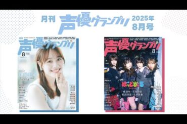 【みっくの歩む道】伊藤美来・ばっどがーる・岬なこ・矢野妃菜喜・西條和…声グラ8月号は見どころいっぱい！