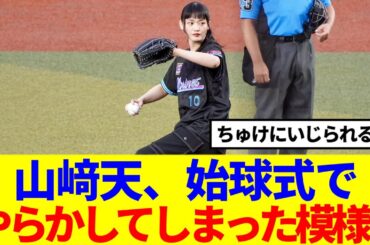 【櫻坂46】山﨑天、現地で撮影された始球式の模様がこちら！！