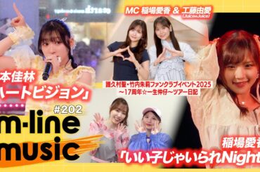 【M-line Music#202】M-line Special 稲場愛香「いい子じゃいられNight」／宮本佳林「ハートビジョン」／譜久村・竹内 FCイベント ツアー日記 MC 稲場愛香・工藤由愛