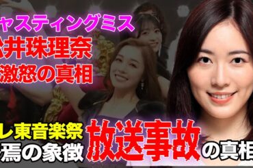 まさにAKB”終焉の象徴”…テレ東音楽祭でAKBセンターはなぜ「実績ゼロのセレブ妻」石田安奈だったのか？松井珠理奈が「大事な歴史を…」と大激怒した”最悪のキャスティングミス”の裏側【アイドル】