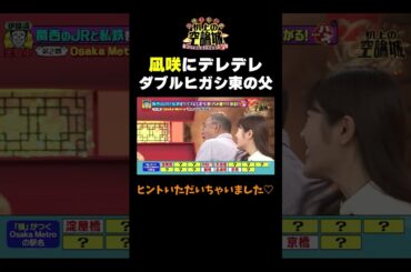 【凪咲にデレデレ】#かまいたちの机上の空論城 #shorts #かまいたち #山内健司 #濱家隆一 #渋谷凪咲  #ダブルヒガシ #切り抜き  #面白い