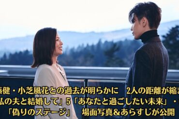 佐藤健・小芝風花との過去が明らかに　2人の距離が縮まる「私の夫と結婚して」5「あなたと過ごしたい未来」・6話「偽りのステージ」　場面写真＆あらすじが公開