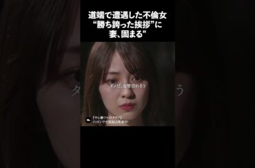 最後の勝ち誇った顔が嫌すぎる #ショートドラマ #ミリオンドラマ #サレ妻 #不倫 #サレ妻ファイトクラブ