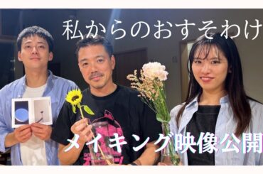 「私からのおすそ分け」メイキング公開！
