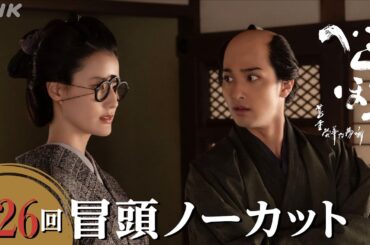 【大河ドラマべらぼう】第26回冒頭ノーカット映像 | NHK