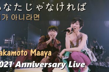 사카모토 마아야(坂本真綾) - 네가 아니라면(あなたじゃなければ) 2021 25th anniversary Live feat. 도지마 코헤이 / 컨셉앨범 [Duets] 수록곡