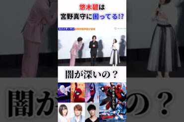 悠木碧は宮野真守に困ってる！？