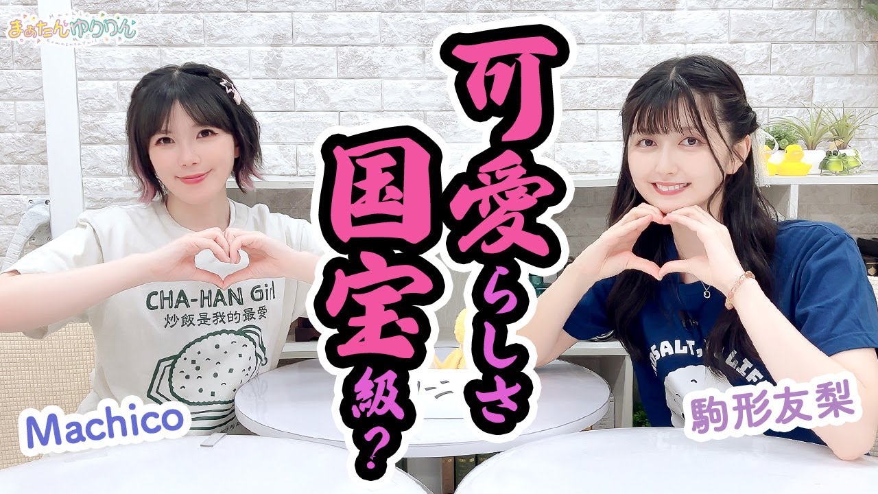 第110回 まぁたんゆりりん【本放送版・ 4週間限定公開】 第110回 まぁたんゆりりん【本放送版・ 4週間限定公開】