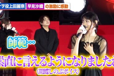 【鬼滅の刃】カナヲ役上田麗奈、胡蝶しのぶ役・早見沙織の激励に感激 花江夏樹がみんなからの感謝に困惑？『劇場版「鬼滅の刃」無限城編 第一章 猗窩座再来』公開直前 萬来祈願イベント