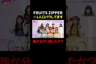 誰が歌っていないかわかる？♪かがみ #FRUITSZIPPER｜#FRUITSZIPPERのNEW KAWAIIってしてよ？ #ABEMA で最新話配信中！ #shorts