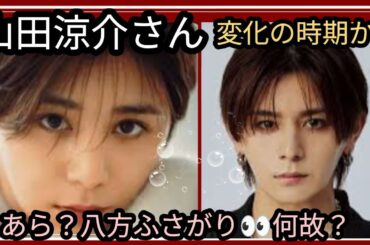 山田涼介さん✨仕事、恋愛は？あら？八方塞がり何故？変化の時期が👀占うよ🔮#占い #アストロダイス #タロット #ホースシュー#山田涼介 #hey!sey!Jump