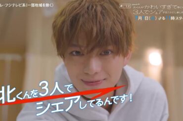 【7月1日（火）よる11時スタート！】本田翼主演・火ドラ★イレブン『北くんがかわいすぎて手に余るので、3人でシェアすることにしました。』第1話予告＜15秒＞