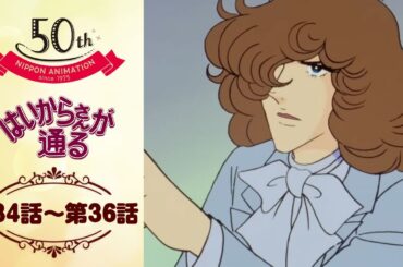 記者のお仕事【公式】はいからさんが通る＜第34話～第36話＞｜日本アニメーション創業50周年記念無料公開！