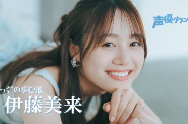 “みっく”の歩む道に迫る1万文字インタビュー掲載！伊藤美来さんが声グラ8月号表紙に登場！