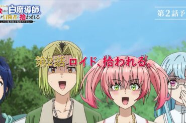 TVアニメ「勇者パーティーを追放された白魔導師、Sランク冒険者に拾われる ～この白魔導師が規格外すぎる～」第2話 WEB予告