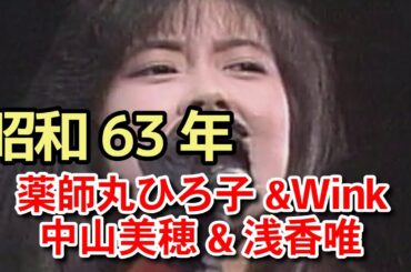 昭和63年薬師丸ひろ子&Wink&中山美穂&浅香唯
