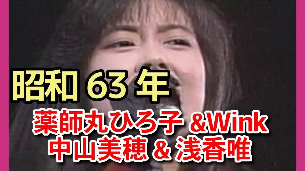 昭和63年薬師丸ひろ子&Wink&中山美穂&浅香唯 昭和63年薬師丸ひろ子&Wink&中山美穂&浅香唯