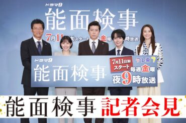 「能面検事」記者会見【公式】