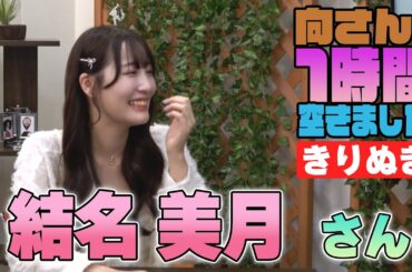 結名美月さんの『一時間空きました』を10分切り抜きました