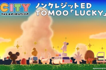 TVアニメ『CITY THE ANIMATION』ノンクレジットエンディング主題歌映像／TOMOO「LUCKY」