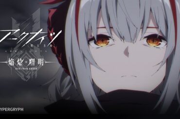 TVアニメ『アークナイツ【焔燼曙明/RISE FROM EMBER】』第18話 予告映像