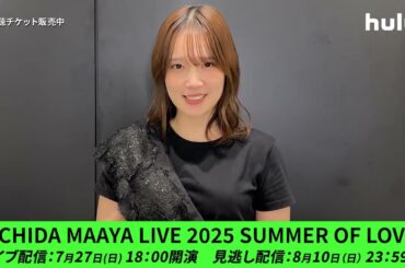 「UCHIDA MAAYA LIVE 2025 SUMMER OF LOVE」7/27(日) Hulu独占ライブ配信決定🎊