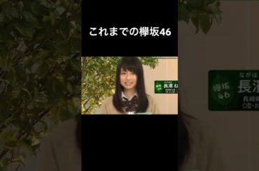 これまでの欅坂46