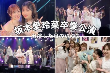 坂本愛玲菜卒業公演に出演した日の1日🌸