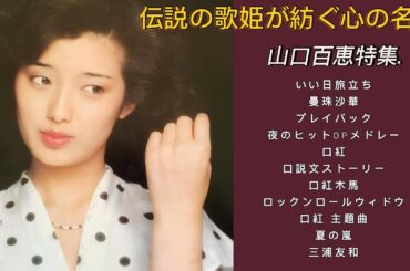 🌺【山口百恵特集】伝説の歌姫が紡ぐ心の名曲｜いい日旅立ちからロックンロールウィドウまで
