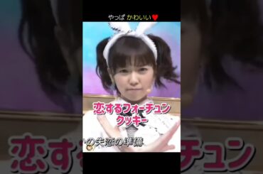 【やっぱ かわいい】恋するフォーチュンクッキー 【ぱるる部分のみ】 #島崎遥香 #ぱるる #AKB48 #指原莉乃 #小嶋陽菜 #横山由依 #高橋みなみ #小嶋陽菜 #柏木由紀 #Shorts