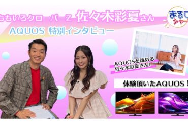 ももクロ佐々木彩夏さんがまるごとシャープに出演！AQUOS特別インタビュー：シャープ