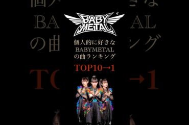 My Top10 BABYMETAL Songs／個人的に好きな曲ランキング