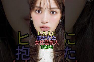 ヒカルに抱かれた女性芸能人TOP4 #shorts #short #雑学 #玉城ティナ #内田理央 #松村沙友理 #乙凪美優 #乃木坂46