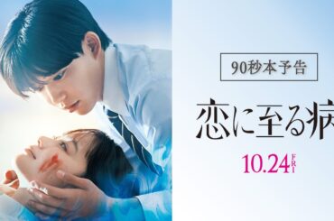 映画『恋に至る病』90秒本予告【10月24日(金)公開】