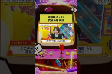 #金田朋子 の"究極の選択肢"あなたならどれを選ぶ❓😳 #たかはし智秋 #そびー #金田そびーたかはしと夜あそび #声優と夜あそび #shorts