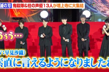【鬼滅の刃】胡蝶しのぶ・早見沙織、カナヲの成長を“生セリフ”で称賛　関智一＆松岡禎丞ら豪華声優陣がキャラボイス披露　映画『劇場版「鬼滅の刃」無限城編』 公開直前 萬来祈願イベント