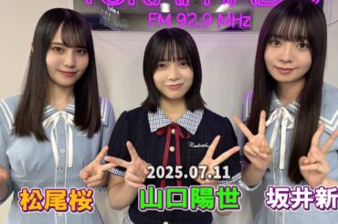 日向坂46 ラジオ 山口陽世、坂井新奈、松尾桜 「OH!MY CHANNEL!」