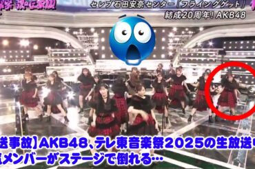 【放送事故】AKB48、テレ東音楽祭2025の生放送中に人気メンバーがステージで倒れる…音楽が止まった絶望的状況から、総監督・倉野尾成美の神対応と涙のアカペラ『ヘビーローテーション』で伝説となった一。