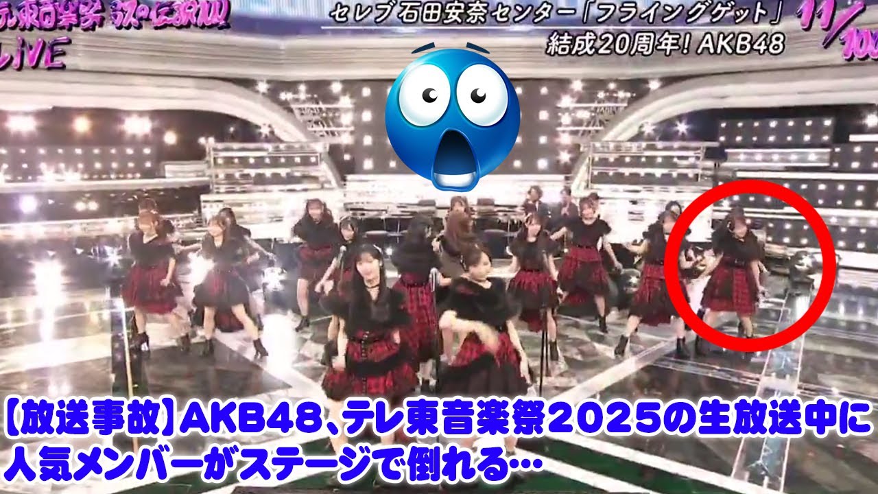 【放送事故】AKB48、テレ東音楽祭2025の生放送中に人気メンバーがステージで倒れる…音楽が止まった絶望的状況から、総監督・倉野尾成美の神対応と涙のアカペラ『ヘビーローテーション』で伝説となった一。 【放送事故】AKB48、テレ東音楽祭2025の生放送中に人気メンバーがステージで倒れる…音楽が止まった絶望的状況から、総監督・倉野尾成美の神対応と涙のアカペラ『ヘビーローテーション』で伝説となった一。