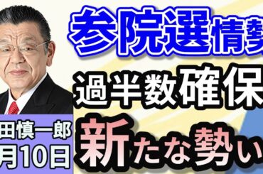 須田慎一郎「公示から一週間！参議院選挙、気になる中盤情勢は？」「勝敗を分ける一人区、保守分裂の和歌山選挙区の現状は？」「トランプ関税『8月1日から』で『再延期は認めず』！今後の行方は？」７月１０日