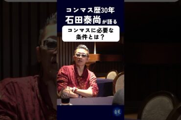 石田組組長 石田泰尚の考える『コンマスに必要な条件』とは？【おんなつ2025/プロデューサー：永井美奈子】#クラシック #石田組 #石田泰尚 #ヴァイオリン