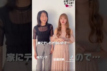 森カンナ＆加藤史帆 #素敵