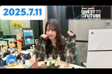 小坂菜緒　QUEST FOR THE FUTURE[2025.7.11]cmカット版