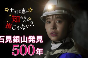 『井桁弘恵の知らないと損じゃない？』１５秒動画①～石見銀山発見５００年！！～