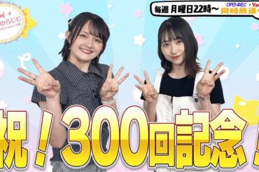 【第300回】にししのらじじ～西明日香のだいじなところ♡～【ゲスト：巽悠衣子】